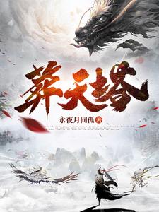 葬天塔秦玄结局