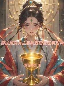 穿成炮灰女配后我