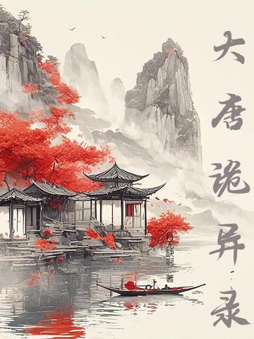 大唐诡异录电视剧星辰免费观看
